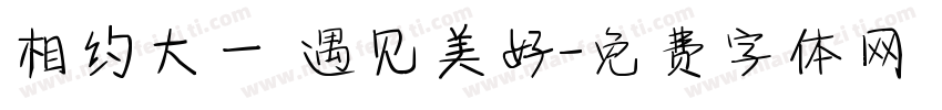 相约大一 遇见美好字体转换